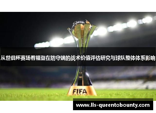 从世俱杯赛场看福登在防守端的战术价值评估研究与球队整体体系影响 从世俱杯赛场看福登在防守端的战术价值评估研究与球队整体体系影响