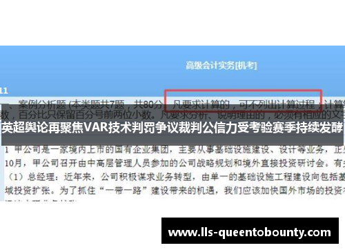 英超舆论再聚焦VAR技术判罚争议裁判公信力受考验赛季持续发酵