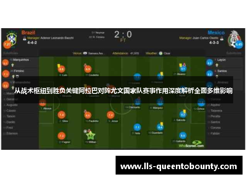 从战术枢纽到胜负关键阿拉巴对阵尤文国家队赛事作用深度解析全面多维影响