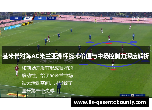 基米希对阵AC米兰亚洲杯战术价值与中场控制力深度解析 基米希对阵AC米兰亚洲杯战术价值与中场控制力深度解析
