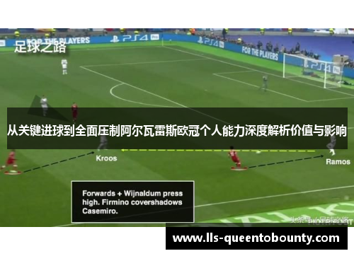 从关键进球到全面压制阿尔瓦雷斯欧冠个人能力深度解析价值与影响