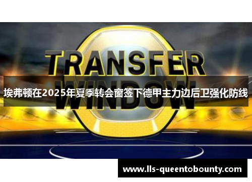 埃弗顿在2025年夏季转会窗签下德甲主力边后卫强化防线