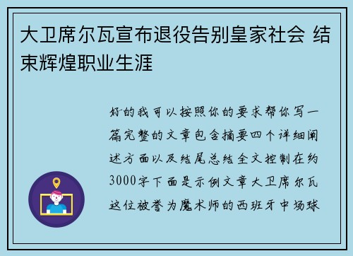 大卫席尔瓦宣布退役告别皇家社会 结束辉煌职业生涯