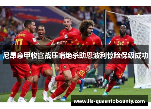 尼昂意甲收官战压哨绝杀助恩波利惊险保级成功