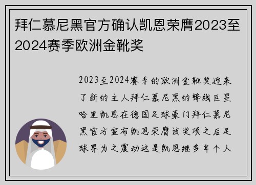 拜仁慕尼黑官方确认凯恩荣膺2023至2024赛季欧洲金靴奖