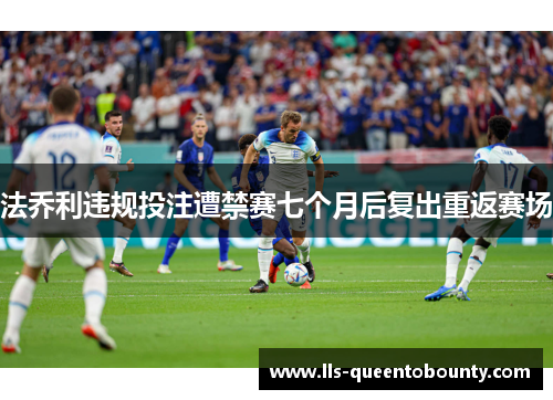 法乔利违规投注遭禁赛七个月后复出重返赛场 法乔利违规投注遭禁赛七个月后复出重返赛场