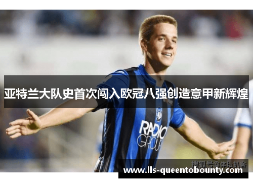 亚特兰大队史首次闯入欧冠八强创造意甲新辉煌 亚特兰大队史首次闯入欧冠八强创造意甲新辉煌
