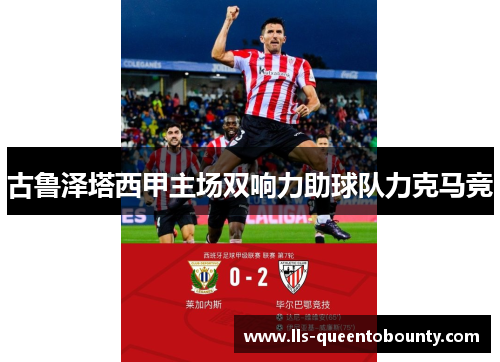 古鲁泽塔西甲主场双响力助球队力克马竞 古鲁泽塔西甲主场双响力助球队力克马竞