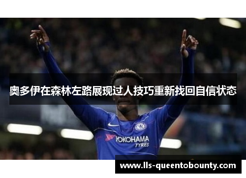 奥多伊在森林左路展现过人技巧重新找回自信状态