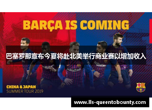 巴塞罗那宣布今夏将赴北美举行商业赛以增加收入 巴塞罗那宣布今夏将赴北美举行商业赛以增加收入