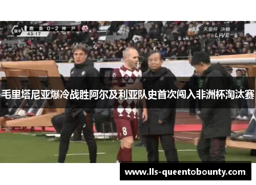 毛里塔尼亚爆冷战胜阿尔及利亚队史首次闯入非洲杯淘汰赛