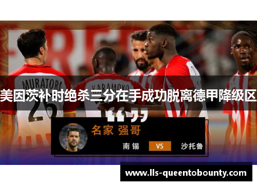 美因茨补时绝杀三分在手成功脱离德甲降级区