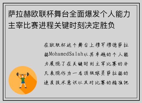 萨拉赫欧联杯舞台全面爆发个人能力主宰比赛进程关键时刻决定胜负