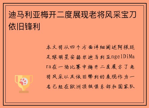 迪马利亚梅开二度展现老将风采宝刀依旧锋利