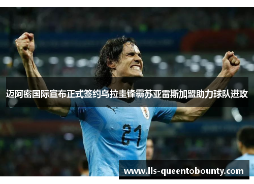 迈阿密国际宣布正式签约乌拉圭锋霸苏亚雷斯加盟助力球队进攻