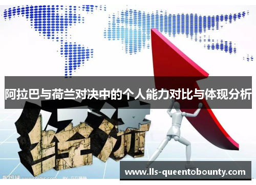 阿拉巴与荷兰对决中的个人能力对比与体现分析