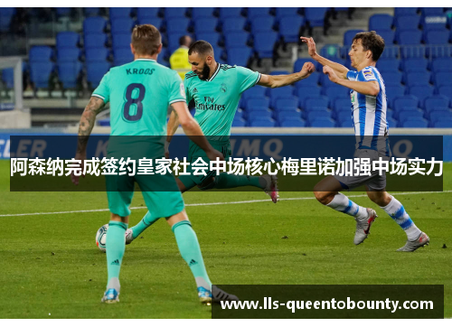 阿森纳完成签约皇家社会中场核心梅里诺加强中场实力