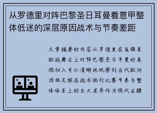 从罗德里对阵巴黎圣日耳曼看意甲整体低迷的深层原因战术与节奏差距