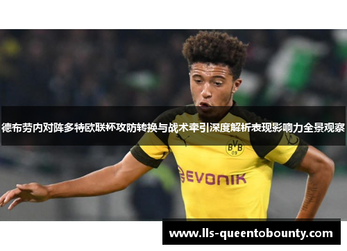 德布劳内对阵多特欧联杯攻防转换与战术牵引深度解析表现影响力全景观察