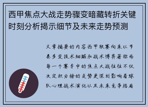 西甲焦点大战走势骤变暗藏转折关键时刻分析揭示细节及未来走势预测