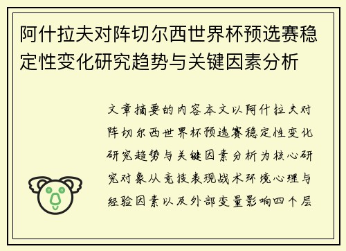 阿什拉夫对阵切尔西世界杯预选赛稳定性变化研究趋势与关键因素分析 阿什拉夫对阵切尔西世界杯预选赛稳定性变化研究趋势与关键因素分析