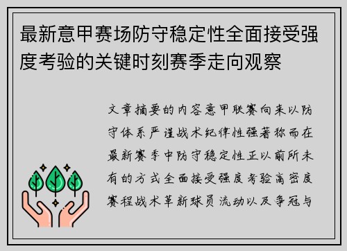 最新意甲赛场防守稳定性全面接受强度考验的关键时刻赛季走向观察