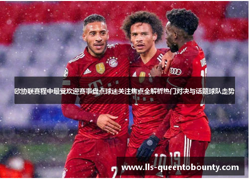 欧协联赛程中最受欢迎赛事盘点球迷关注焦点全解析热门对决与话题球队走势