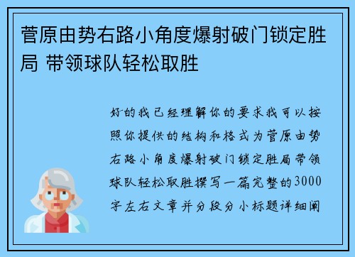 菅原由势右路小角度爆射破门锁定胜局 带领球队轻松取胜 菅原由势右路小角度爆射破门锁定胜局 带领球队轻松取胜