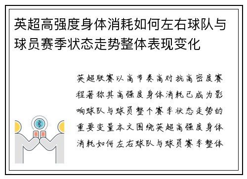 英超高强度身体消耗如何左右球队与球员赛季状态走势整体表现变化