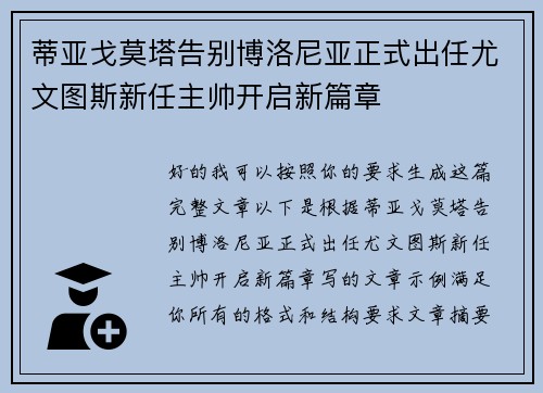 蒂亚戈莫塔告别博洛尼亚正式出任尤文图斯新任主帅开启新篇章