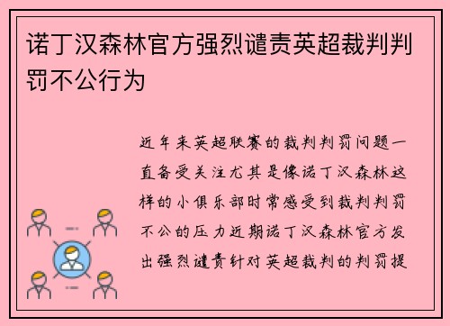 诺丁汉森林官方强烈谴责英超裁判判罚不公行为