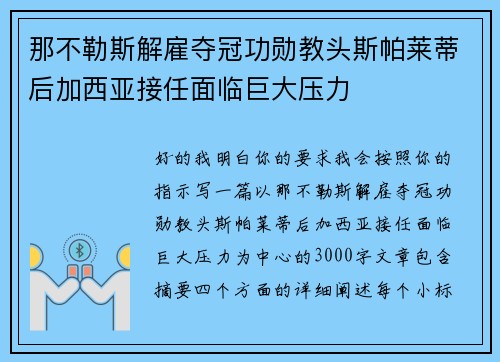 那不勒斯解雇夺冠功勋教头斯帕莱蒂后加西亚接任面临巨大压力 那不勒斯解雇夺冠功勋教头斯帕莱蒂后加西亚接任面临巨大压力