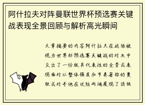 阿什拉夫对阵曼联世界杯预选赛关键战表现全景回顾与解析高光瞬间 阿什拉夫对阵曼联世界杯预选赛关键战表现全景回顾与解析高光瞬间