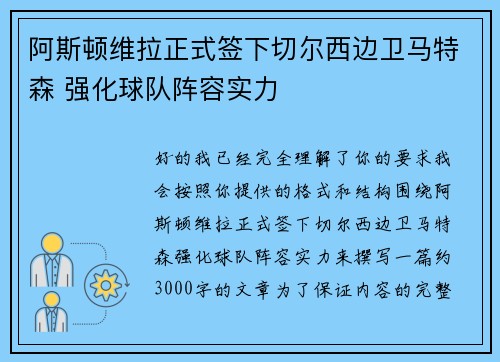 阿斯顿维拉正式签下切尔西边卫马特森 强化球队阵容实力 阿斯顿维拉正式签下切尔西边卫马特森 强化球队阵容实力