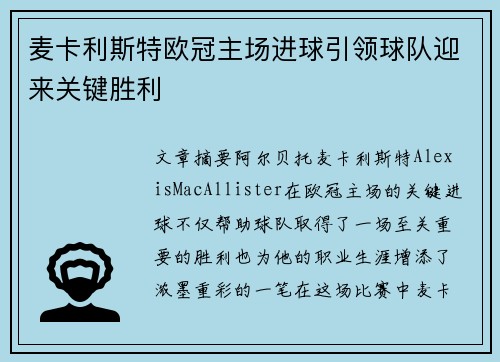 麦卡利斯特欧冠主场进球引领球队迎来关键胜利