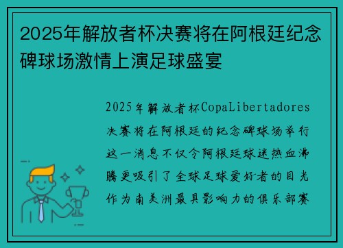 2025年解放者杯决赛将在阿根廷纪念碑球场激情上演足球盛宴