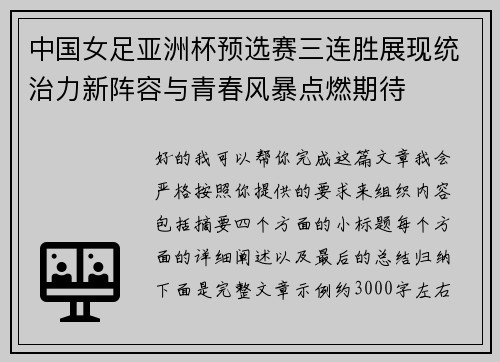 中国女足亚洲杯预选赛三连胜展现统治力新阵容与青春风暴点燃期待