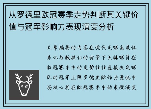 从罗德里欧冠赛季走势判断其关键价值与冠军影响力表现演变分析 从罗德里欧冠赛季走势判断其关键价值与冠军影响力表现演变分析