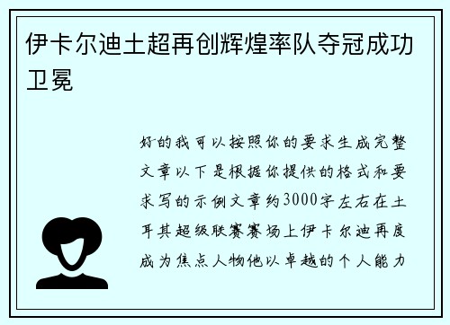 伊卡尔迪土超再创辉煌率队夺冠成功卫冕
