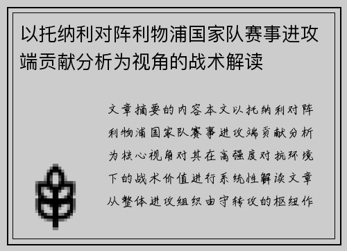 以托纳利对阵利物浦国家队赛事进攻端贡献分析为视角的战术解读 以托纳利对阵利物浦国家队赛事进攻端贡献分析为视角的战术解读