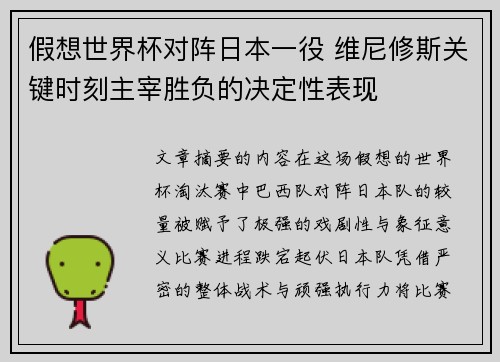 假想世界杯对阵日本一役 维尼修斯关键时刻主宰胜负的决定性表现 假想世界杯对阵日本一役 维尼修斯关键时刻主宰胜负的决定性表现