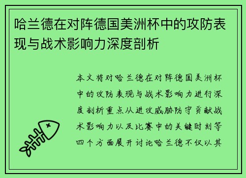 哈兰德在对阵德国美洲杯中的攻防表现与战术影响力深度剖析