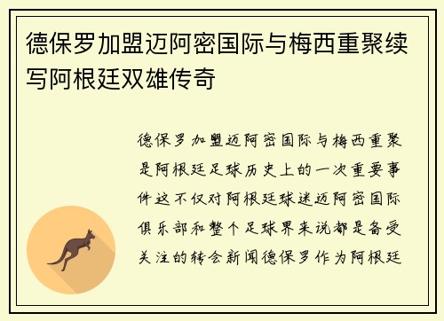 德保罗加盟迈阿密国际与梅西重聚续写阿根廷双雄传奇 德保罗加盟迈阿密国际与梅西重聚续写阿根廷双雄传奇