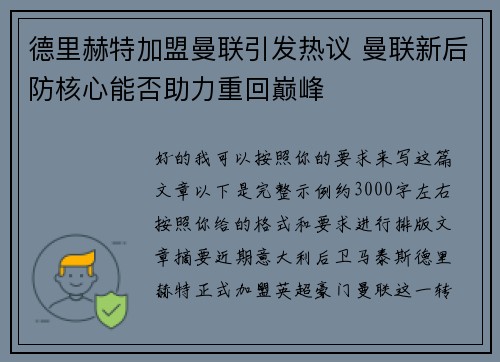 德里赫特加盟曼联引发热议 曼联新后防核心能否助力重回巅峰 德里赫特加盟曼联引发热议 曼联新后防核心能否助力重回巅峰