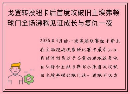 戈登转投纽卡后首度攻破旧主埃弗顿球门全场沸腾见证成长与复仇一夜 戈登转投纽卡后首度攻破旧主埃弗顿球门全场沸腾见证成长与复仇一夜