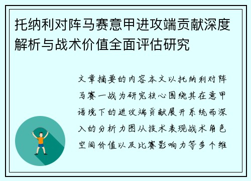 托纳利对阵马赛意甲进攻端贡献深度解析与战术价值全面评估研究 托纳利对阵马赛意甲进攻端贡献深度解析与战术价值全面评估研究