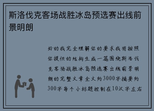 斯洛伐克客场战胜冰岛预选赛出线前景明朗