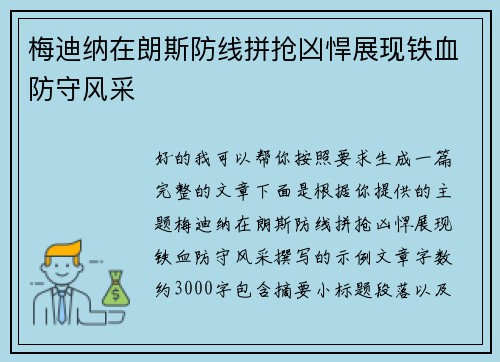 梅迪纳在朗斯防线拼抢凶悍展现铁血防守风采