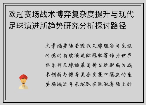 欧冠赛场战术博弈复杂度提升与现代足球演进新趋势研究分析探讨路径 欧冠赛场战术博弈复杂度提升与现代足球演进新趋势研究分析探讨路径