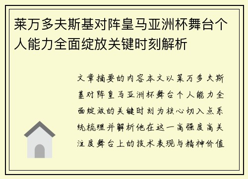 莱万多夫斯基对阵皇马亚洲杯舞台个人能力全面绽放关键时刻解析